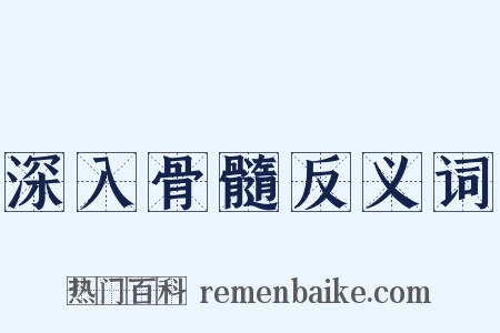 深入骨髓反义词是什么意思的图片